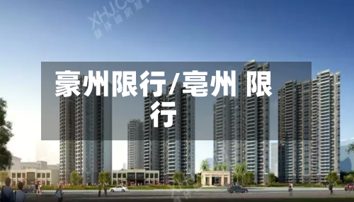 豪州限行/亳州 限行