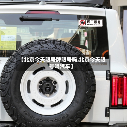 【北京今天限号牌限号吗,北京今天限号吗汽车】-第2张图片