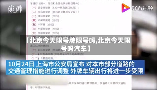 【北京今天限号牌限号吗,北京今天限号吗汽车】