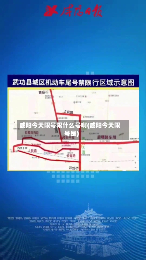 咸阳今天限号限什么号啊(咸阳今天限号是)-第3张图片