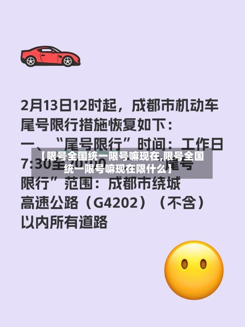 【限号全国统一限号嘛现在,限号全国统一限号嘛现在限什么】