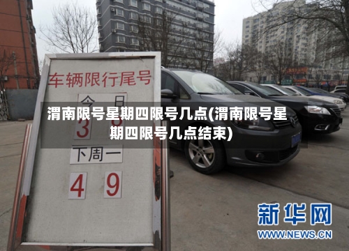 渭南限号星期四限号几点(渭南限号星期四限号几点结束)