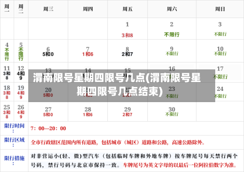 渭南限号星期四限号几点(渭南限号星期四限号几点结束)-第2张图片