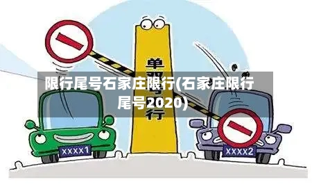 限行尾号石家庄限行(石家庄限行尾号2020)