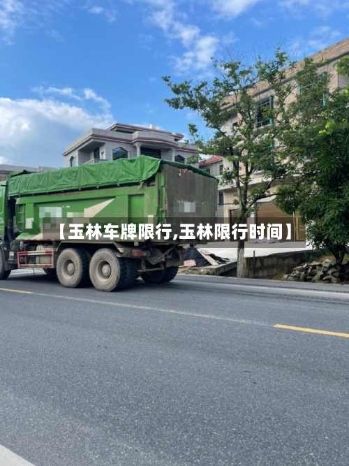 【玉林车牌限行,玉林限行时间】