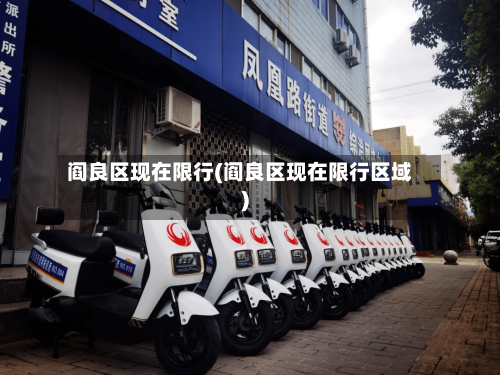 阎良区现在限行(阎良区现在限行区域)-第2张图片