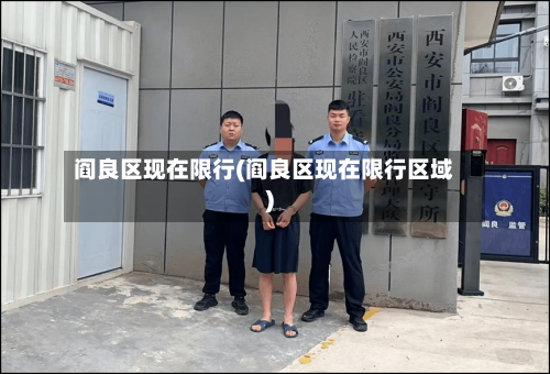 阎良区现在限行(阎良区现在限行区域)