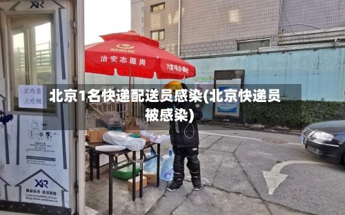 北京1名快递配送员感染(北京快递员被感染)-第2张图片