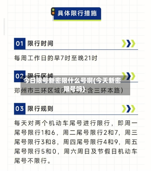 今日限号新密限什么号啊(今天新密限号吗)-第2张图片