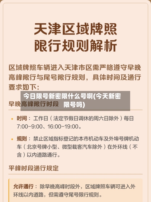 今日限号新密限什么号啊(今天新密限号吗)