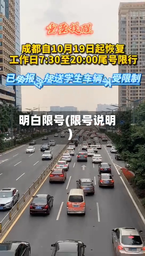 明白限号(限号说明)