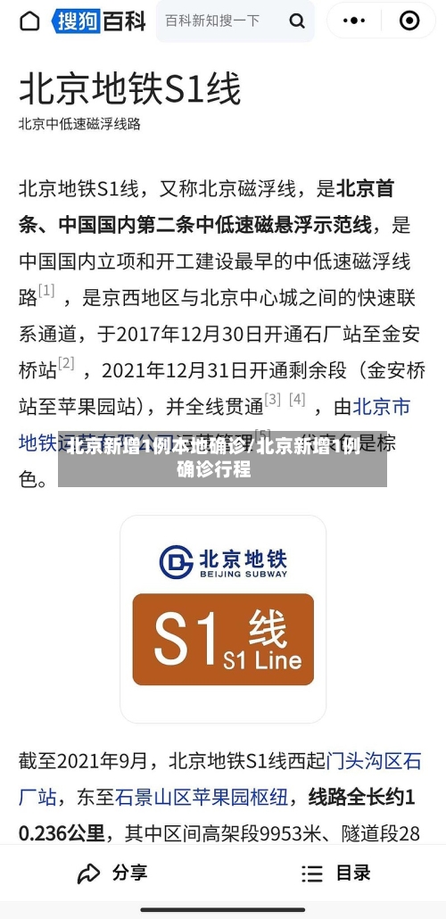 北京新增1例本地确诊/北京新增1例确诊行程