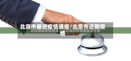 北京市最近疫情通报/北京市近期疫情-第2张图片