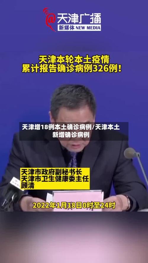 天津增18例本土确诊病例/天津本土新增确诊病例-第2张图片