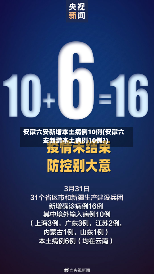 安徽六安新增本土病例10例(安徽六安新增本土病例10例?)-第2张图片