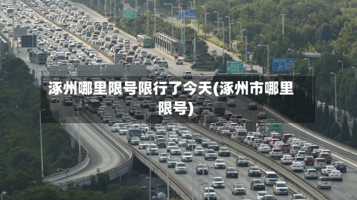 涿州哪里限号限行了今天(涿州市哪里限号)-第3张图片