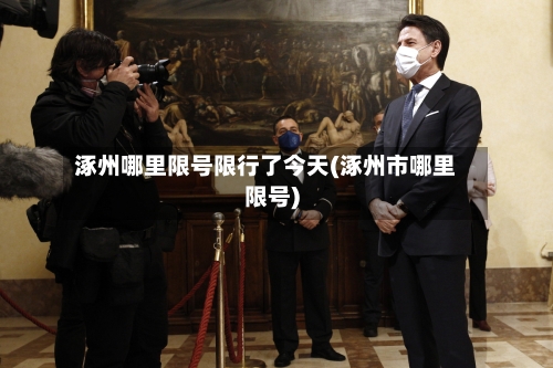 涿州哪里限号限行了今天(涿州市哪里限号)