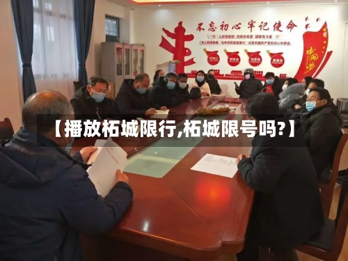 【播放柘城限行,柘城限号吗?】