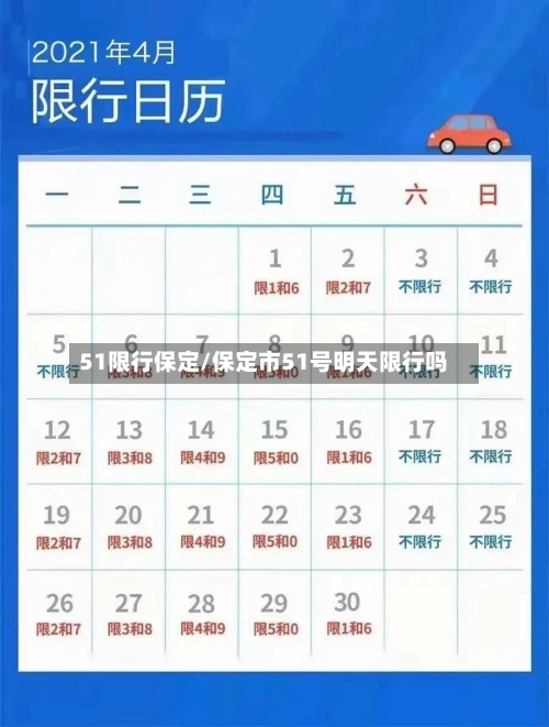 51限行保定/保定市51号明天限行吗-第3张图片