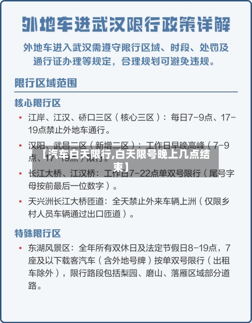 【汽车白天限行,白天限号晚上几点结束】