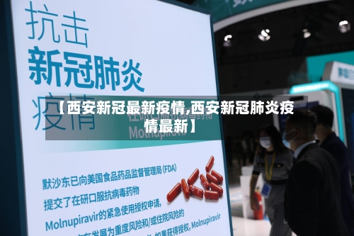 【西安新冠最新疫情,西安新冠肺炎疫情最新】-第2张图片