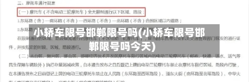 小轿车限号邯郸限号吗(小轿车限号邯郸限号吗今天)-第2张图片