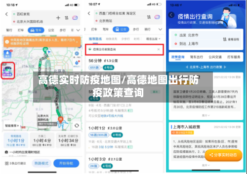 高德实时防疫地图/高德地图出行防疫政策查询