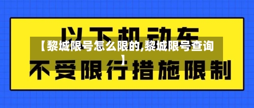 【黎城限号怎么限的,黎城限号查询】-第2张图片