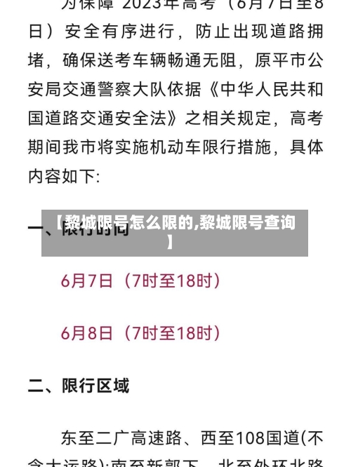 【黎城限号怎么限的,黎城限号查询】