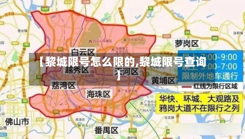【黎城限号怎么限的,黎城限号查询】-第3张图片