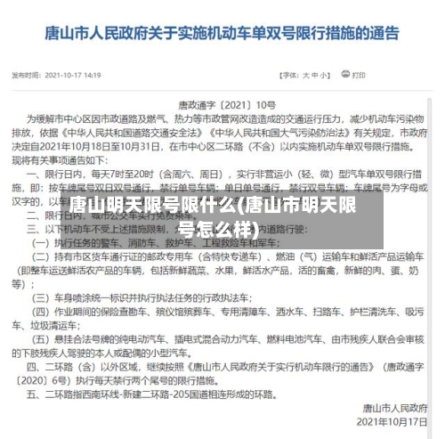 唐山明天限号限什么(唐山市明天限号怎么样)-第3张图片