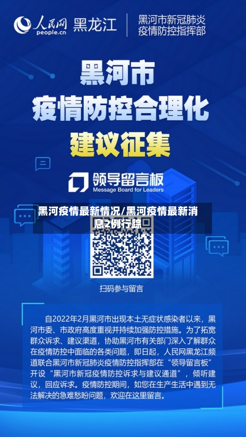 黑河疫情最新情况/黑河疫情最新消息2例行踪-第3张图片