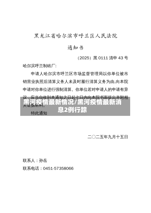 黑河疫情最新情况/黑河疫情最新消息2例行踪-第2张图片