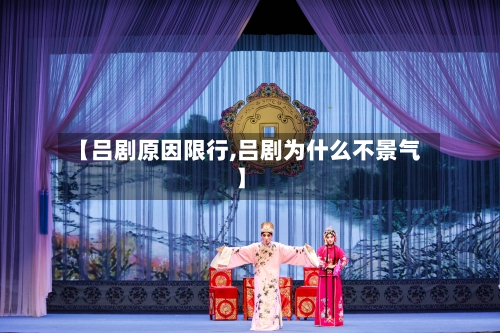 【吕剧原因限行,吕剧为什么不景气】