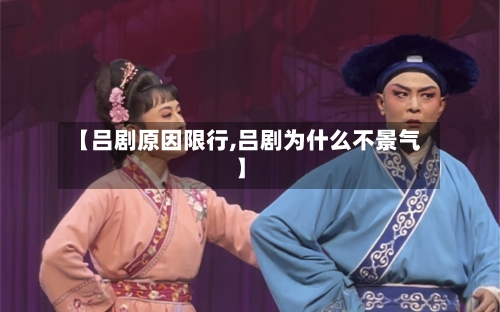 【吕剧原因限行,吕剧为什么不景气】-第2张图片