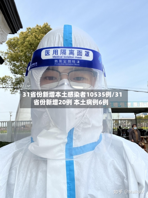 31省份新增本土感染者10535例/31省份新增20例 本土病例6例