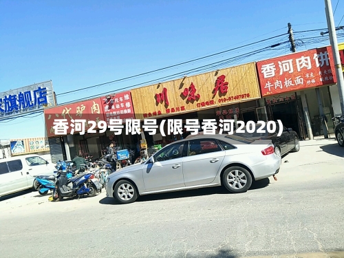香河29号限号(限号香河2020)