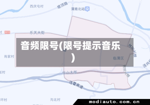音频限号(限号提示音乐)-第2张图片