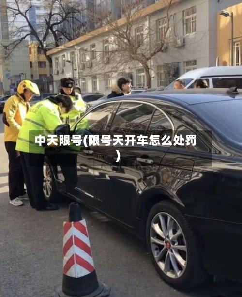 中天限号(限号天开车怎么处罚)-第2张图片