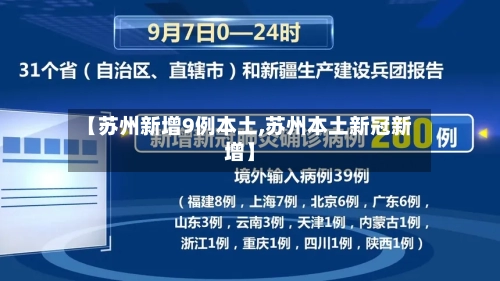 【苏州新增9例本土,苏州本土新冠新增】
