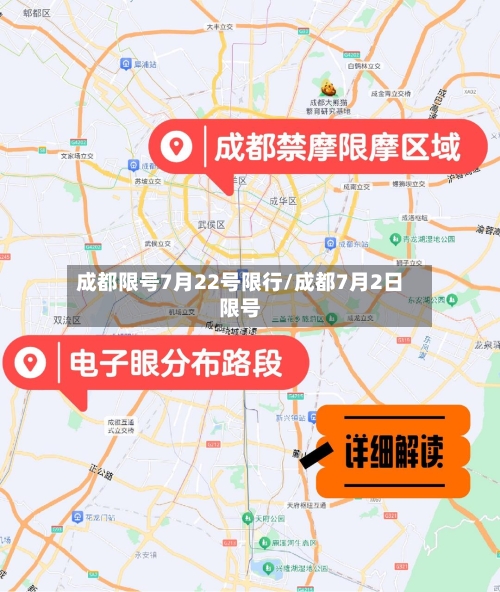 成都限号7月22号限行/成都7月2日限号