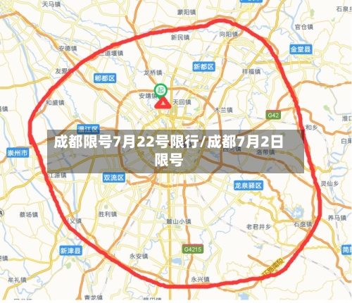 成都限号7月22号限行/成都7月2日限号-第2张图片