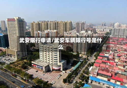 武安限行申请/武安车辆限行号是什么-第2张图片