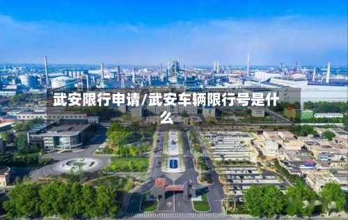 武安限行申请/武安车辆限行号是什么
