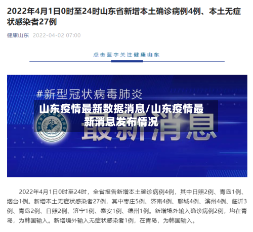 山东疫情最新数据消息/山东疫情最新消息发布情况