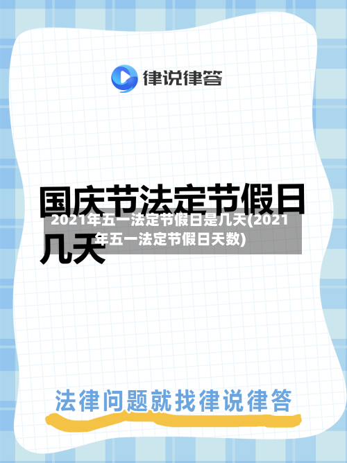 2021年五一法定节假日是几天(2021年五一法定节假日天数)-第2张图片