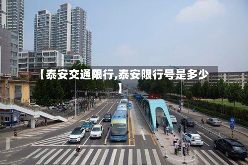 【泰安交通限行,泰安限行号是多少】