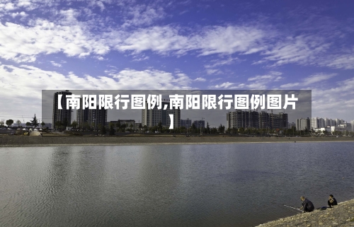 【南阳限行图例,南阳限行图例图片】