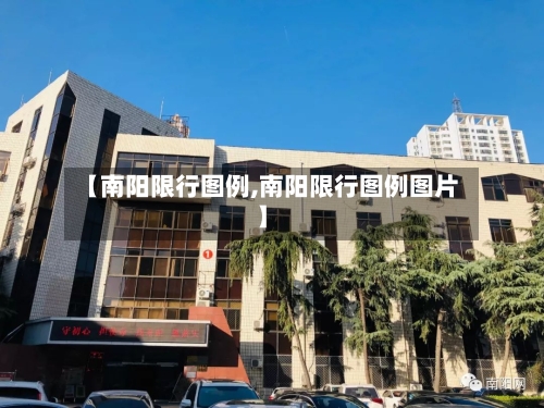 【南阳限行图例,南阳限行图例图片】-第2张图片