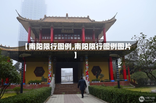 【南阳限行图例,南阳限行图例图片】-第3张图片